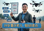 浙江常山无人机操作证哪里考？39岁重庆老炮儿给你划重点，少走弯路！