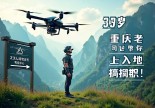 浙江泰顺无人机驾照哪里考？39岁重庆老司机带你上天入地搞掂执照！