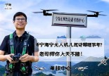 浙江宁海无人机驾驶证哪里考？老司机带你上天不迷路！