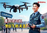 浙江嘉善无人机操作证在哪里考？重庆老司机带你飞上天！