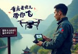 浙江富阳无人机操作证哪里考？重庆老炮儿带你飞！