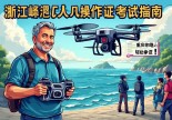 浙江嵊泗无人机操作证考试指南，重庆老炮儿带你轻松拿证！