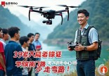 浙江仙居无人机操作证哪里考？39岁老飞手带你摸透门路，少走弯路！