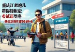 浙江无人机操作证在哪里考？重庆老炮儿带你轻松搞定！