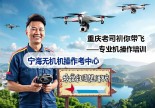 浙江宁海无人机操作证在哪里考？重庆老司机带你飞！