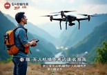 浙江泰顺无人机操作证哪里考？39岁老飞手带你摸透报名门路，避坑省心拿证！
