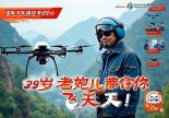 重庆潼南无人机操作证哪里考？39岁老炮儿带你飞上天！