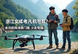 浙江文成想考无人机驾照？老司机带你摸清门路，少走弯路！