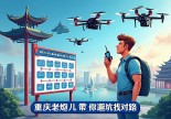 浙江湖州无人机操作证哪里考？重庆老炮儿带你避坑找对路！