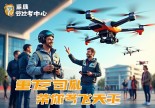 浙江鄞县无人机驾驶证哪里考？重庆老司机带你飞上天！