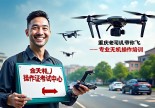 浙江金华无人机操作证在哪里考？重庆老司机带你飞！