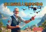 浙江临海无人机驾驶证哪里考？重庆老司机带你飞出硬核攻略！