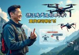 浙江永嘉无人机驾照咋个考？重庆老司机带你飞！避坑指南+全流程解析