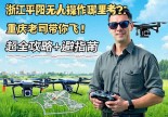 浙江平阳无人机操作证哪里考？重庆老司机带你飞！超全攻略+避坑指南