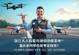 浙江无人机驾驶证在哪里考？重庆老司机带你飞越考证指南！