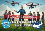 浙江江山无人机驾驶证哪里考？重庆老司机小空空带你飞！