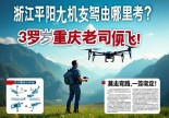 浙江平阳无人机驾驶证哪里考？39岁重庆老司机带你飞！莫走弯路，一篇搞定！
