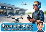浙江海宁无人机驾驶证在哪里考？重庆老司机带你飞！