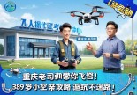 浙江宁波无人机操作证哪里考？重庆老司机带你飞！39岁小空空亲测攻略，避坑不迷路！