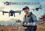 浙江临安无人机操作证哪里考？重庆老炮儿带你避坑拿证，爽到飞起！