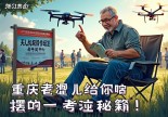 浙江萧山无人机操作证哪里考？重庆老炮儿给你摆一哈考证秘籍！