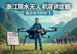 浙江丽水无人机驾驶证哪里考？重庆老司机带你飞出硬核攻略！