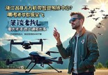 浙江遂昌无人机驾驶证在哪里考？重庆老炮儿带你飞遍低空，笑谈考证那些事儿！